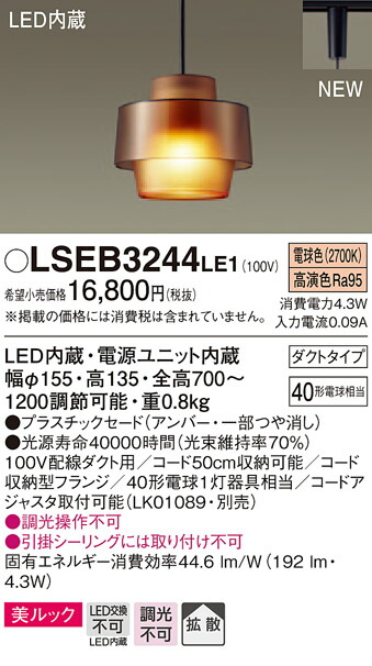 LSEB3244LE1 パナソニック 架線導管用LEDシャンデリヤ点火装置 LSつづき物 美ルック 白熱電球色【LGB16773LE1負けず劣らず品】