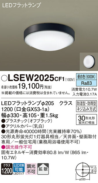 LSEW2025CF1 パナソニック 軒下用LEDシーリングライト LSシリーズ 集合住宅向け 昼白色【LGW51704BCF1同等品】