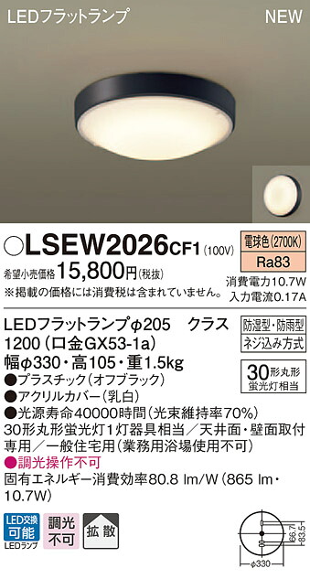 LSEW2026CF1 パナソニック 軒下用LED最高限度点火装置 LSつづき物 寄りあつまる住み家向け 白熱電球色【LGW51706BCF1負けず劣らず品】