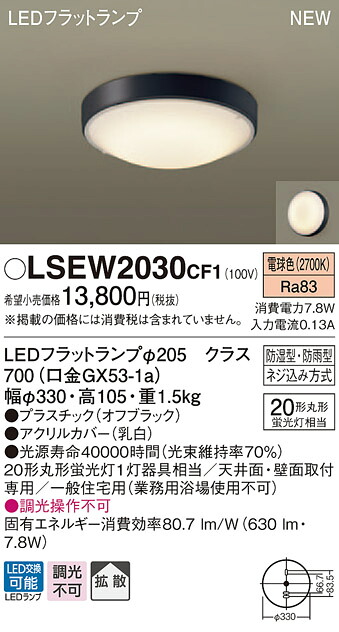LSEW2030CF1 パナソニック 軒下用LEDシーリングライト LSシリーズ 集合住宅向け 電球色【LGW51716BCF1同等品】