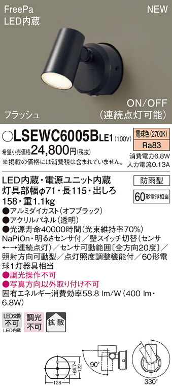 高額売筋】 LSEWC6005BLE1 パナソニック 人感センサー付屋外用LED