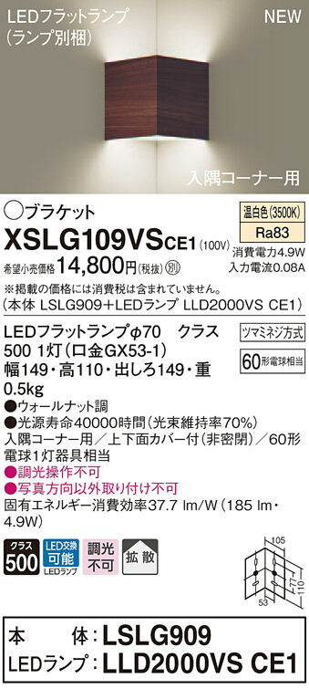 XSLG109VSCE1 パナソニック コーナー用LEDブラケットライト LSシリーズ 温白色【XLGB81921CE1同等品】