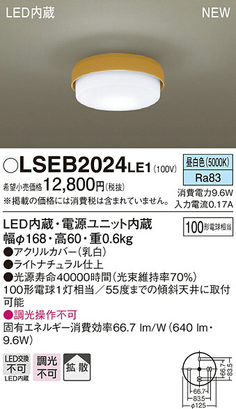 LSEB2024LE1 パナソニック 住宅照明 LED小型シーリングライト(LSシリーズ、9.6W、昼白色)【LGB51552LE1同等品】【メーカー生産待ちのため納期未定】