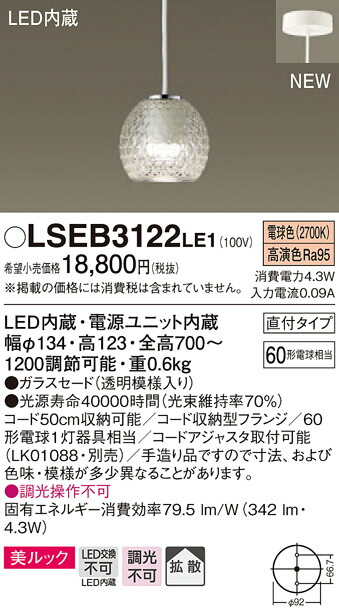 LSEB3122LE1 パナソニック 住み処点火装置 LEDパウダーコンパクトシャンデリヤ[美ルック](LS続きもの、4.3W、白熱電球色)【LGB10892LE1負けず劣らず品】