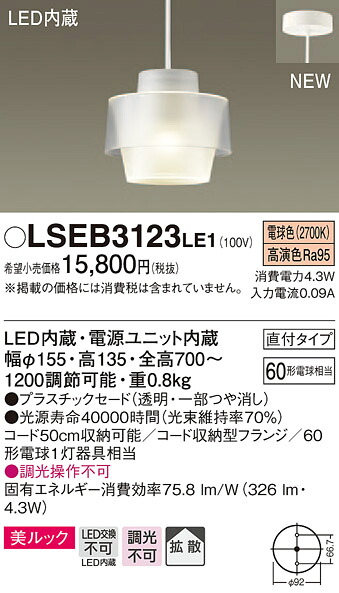 LSEB3123LE1 パナソニック 住宅照明 LEDコンパクトペンダント[LSシリーズ](美ルック、4.3W、拡散タイプ、電球色)【LGB10470LE1同等品】
