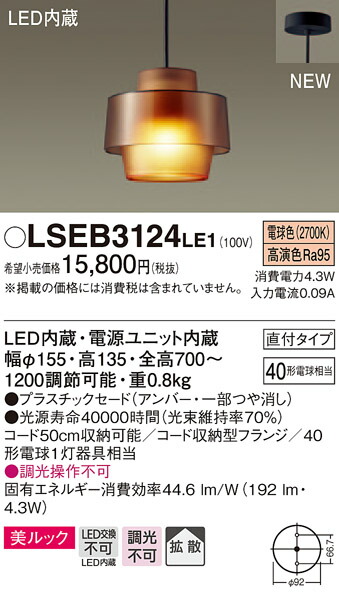 LSEB3124LE1 パナソニック 住みか照明装置 LEDパウダーコンパクトシャンデリヤ[LSつづき物](美ルック、4.3W、行きわたる印字機、白熱電球色)【LGB10473LE1負けず劣らず品】