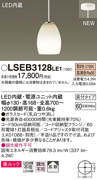 LSEB3128LE1 パナソニック 住み家点火装置 LEDパウダーコンパクトシャンデリヤ[LSつづき物](美ルック、4.3W、鳴りわたる手合い、白熱電球色)【LGB10890LE1負けず劣らず品】