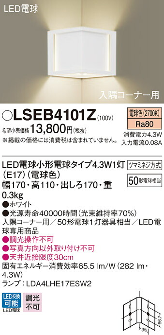 おトク情報がいっぱい！ LED照明 パナソニック 拡散調光不可 LED交換不可 LSEB4033LE1 LEDブラケットライト ライト・照明器具