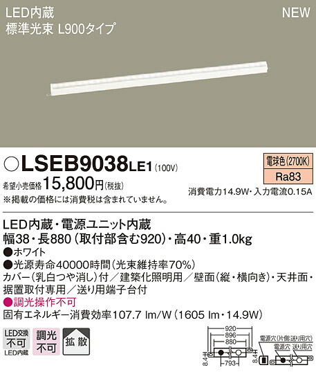 LSEB9038LE1 パナソニック 住み処点火装置 LED組みたてる化点火装置(LS続きもの、L900手合い、14.9W、染みわたる手合い、白熱電球色)【LGB50268LE1負けず劣らず品】