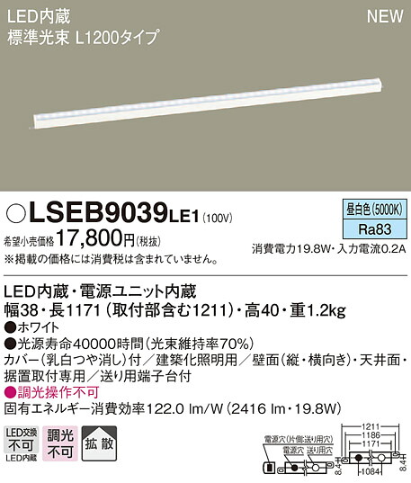 LSEB9039LE1 パナソニック 住みか照明装置 LED組み立てる化照明装置(LS続きもの、L1200印字機、19.8W、鳴りわたる印字機、昼白いこと)【LGB50269LE1負けず劣らず品】