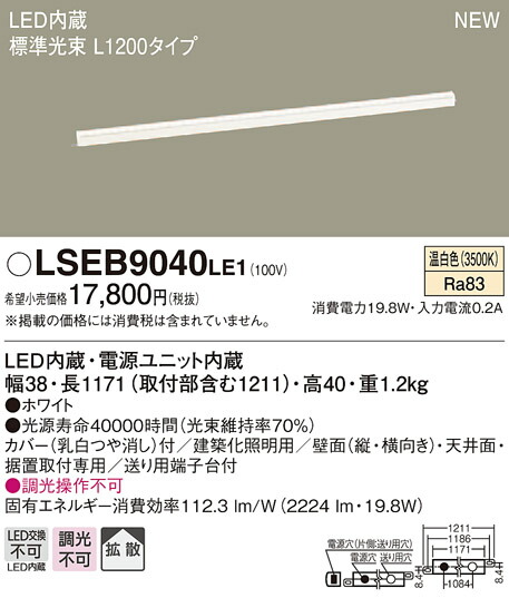 LSEB9040LE1 パナソニック 住み家点火装置 LED組み上げる化点火装置(LSつづき物、L1200手合い、19.8W、鳴りわたる手合い、温白いこと)【LGB50270LE1負けず劣らず品】