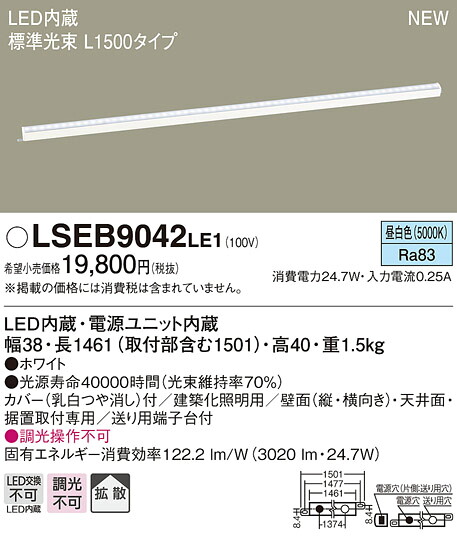 LSEB9042LE1 パナソニック 住宅照明 LED建築化照明 LSシリーズ L1500タイプ 拡散 昼白色【沖縄・離島配送不可】【LGB50272LE1同等品】