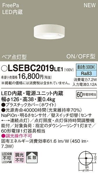 LSEBC2019LE1 パナソニック 住みか照明装置 人感検知器付 LED落ち込む上昇限度 FreePa ありの実点灯・ON/OFF型 LSつづき物 行きわたる 昼白いこと【LGBC58013LE1負けず劣らず品】