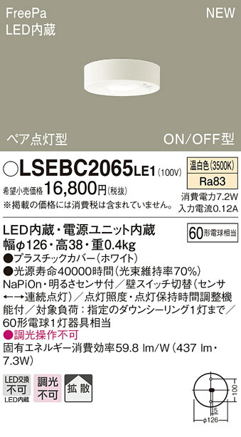 LSEBC2065LE1 パナソニック 住宅照明 人感センサー付 LEDダウンシーリング FreePa ペア点灯・ON/OFF型 LSシリーズ 拡散 温白色【LGBC58014LE1同等品】 6,698円