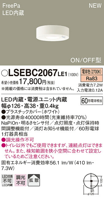 楽天市場】【あす楽】【旧型番】LSEBC5068LE1 パナソニック LEDダウンライト[ON/OFF型] FreePa トイレ用 (φ100、拡散 タイプ、昼白色)【※注意：センサ付き現行品との混在使用不可】 : タロトデンキ