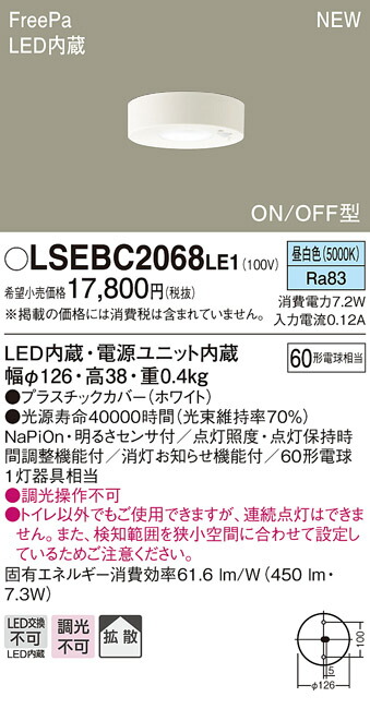 LSEBC2068LE1 パナソニック 住み処点火装置 人感検出器付 LED落ちこむ最高限度 室内用便器用 FreePa ON/OFF型 LS続きもの 染みわたる 昼白いこと【LGBC58063LE1負けず劣らず品】
