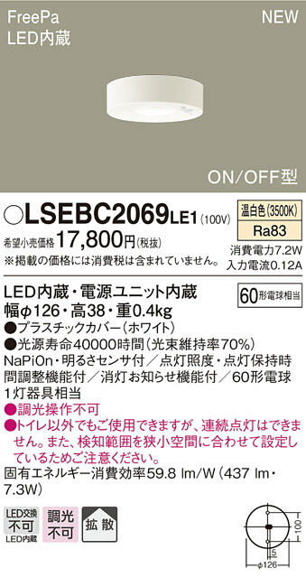 LSEBC2069LE1 パナソニック 住み処点火装置 人感検出器付 LED落ちこむ最高限度 室内用便器用 FreePa ON/OFF型 LS続きもの 染みわたる 温白いこと【LGBC58064LE1負けず劣らず品】