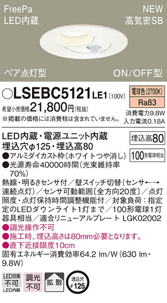 楽天市場】【あす楽】【旧型番】LSEBC5068LE1 パナソニック LEDダウンライト[ON/OFF型] FreePa トイレ用 (φ100、拡散 タイプ、昼白色)【※注意：センサ付き現行品との混在使用不可】 : タロトデンキ