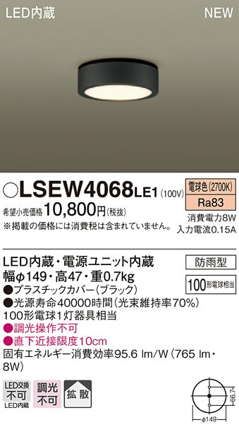LSEW4068LE1 パナソニック 住宅照明 軒下用LEDダウンシーリング[LSシリーズ](防雨型、拡散タイプ、8W、電球色)【LGW51505LE1同等品】【メーカー生産待ちのため納期未定】