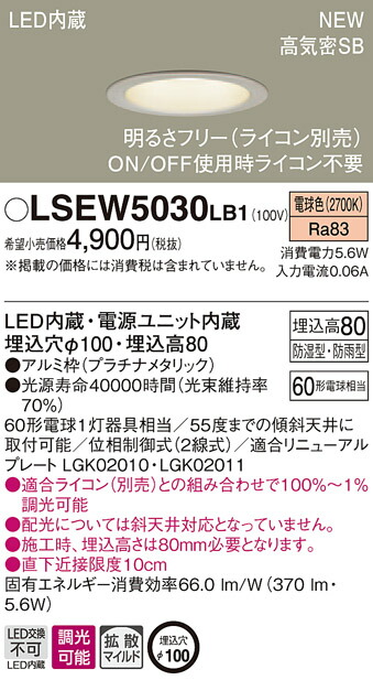 楽天市場】LSEB5720LE1 パナソニック 住宅照明 LEDダウンライト[LSシリーズ](集光タイプ、4.5W、埋込穴φ100、電球色) :  タロトデンキ