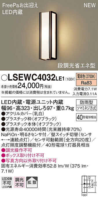 LSEWC4032LE1 パナソニック 住宅照明 FreePa 段調光省エネ型LEDポーチライト(LSシリーズ、7.1W、拡散タイプ、電球色)【LGWC80405LE1同等品】｜タロトデンキ
