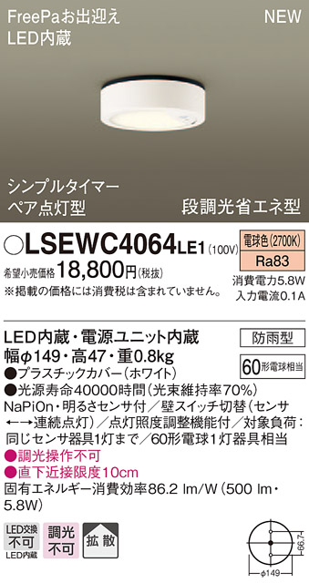 楽天市場 8 25限定ポイント最大9倍 Spu Lsewc4065le1 パナソニック 住宅照明 段調光省エネ型軒下用ledダウンシーリング Lsシリーズ 防雨型 Freepaお出迎え ペア点灯型 シンプルタイマー 明るさセンサ付 拡散タイプ 5 8w 電球色 タロトデンキ