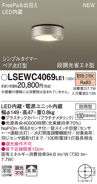 楽天市場 9 10限定ポイント最大10倍 Spu Lsewc4069le1 パナソニック 住宅照明 段調光省エネ型軒下用ledダウンシーリング Lsシリーズ 防雨型 Freepaお出迎え ペア点灯型 シンプルタイマー 明るさセンサ付 拡散タイプ 7 7w 電球色 タロトデンキ