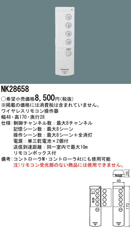 NK28658 パナソニック 無線電話遠隔操作取りまわし器