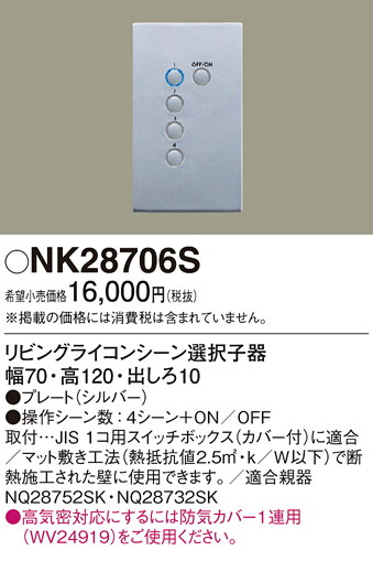 NK28706S パナソニック リビングライコン(一こま選りわける) 子器
