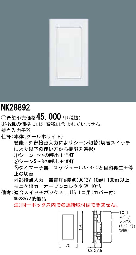 NK28892 パナソニック 接触点インプット子器