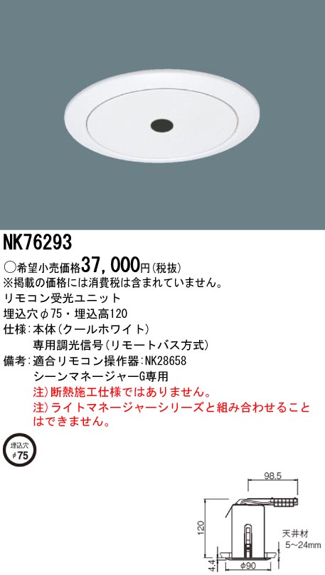 NK76293 パナソニック 一こま支配人G用 遠隔操作受光単一のもの