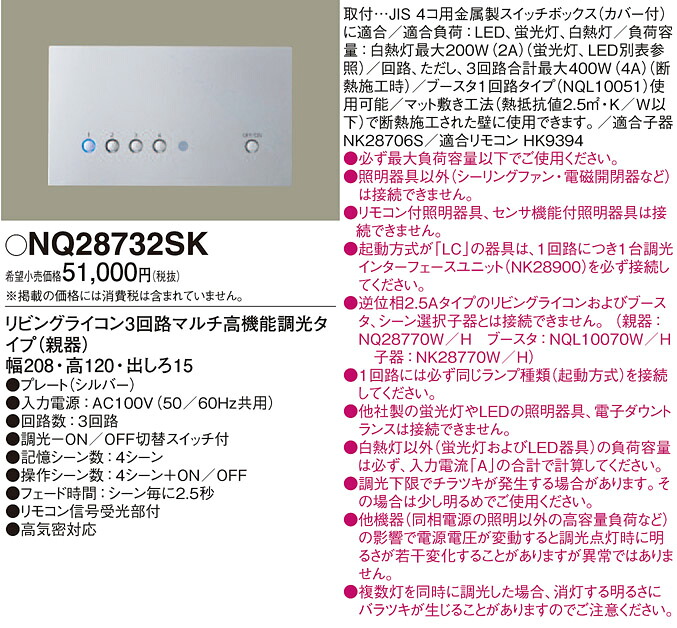 NQ28732SK パナソニック リビングライコン (3回路マルチ高役立つこと調光印字機) 親器