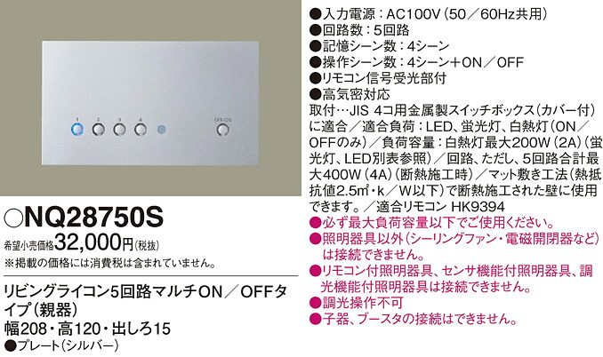 NQ28750S パナソニック リビングライコン(5回路マルチON/OFF印字機)