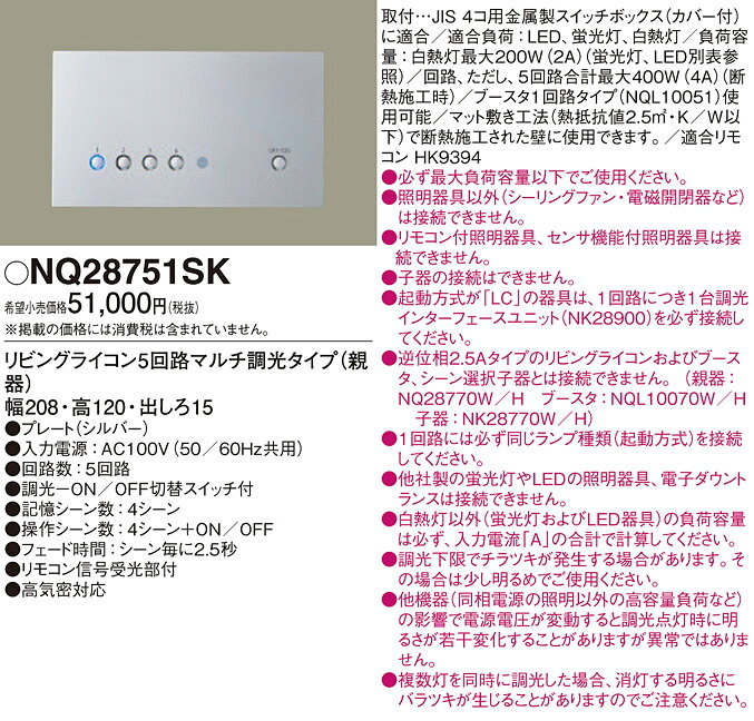 NQ28751SK パナソニック リビングライコン(5回路マルチ調光手合い)