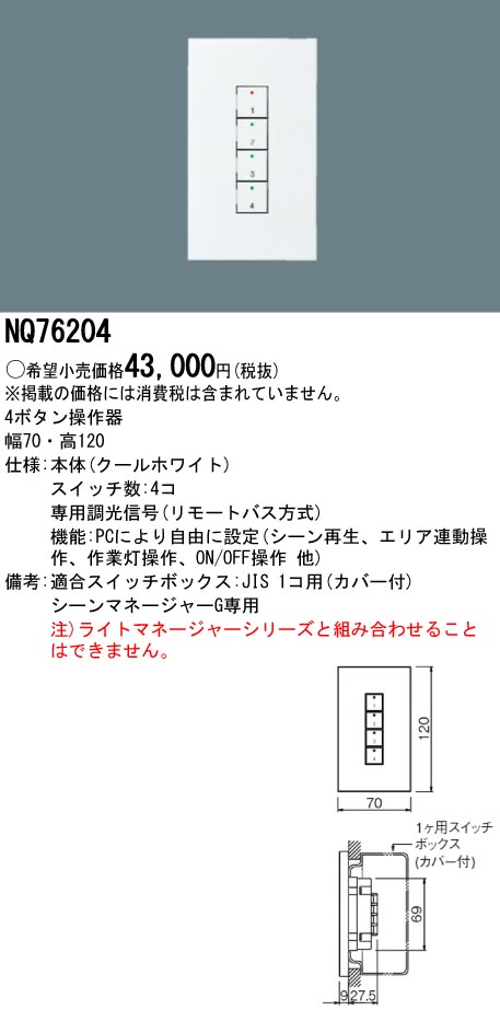NQ76204 パナソニック 一こま支配人G用 4名取り草捏ち上げる器