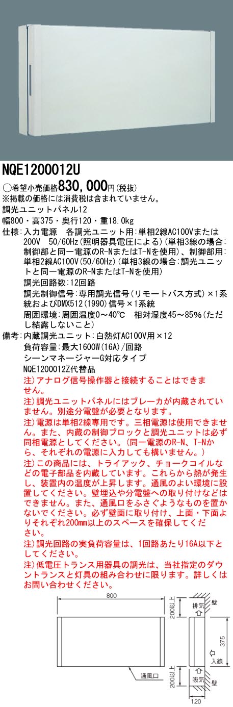 NQE1200012U パナソニック 調光単一のものダイアログボックス12 (一こま支配人G相応う)