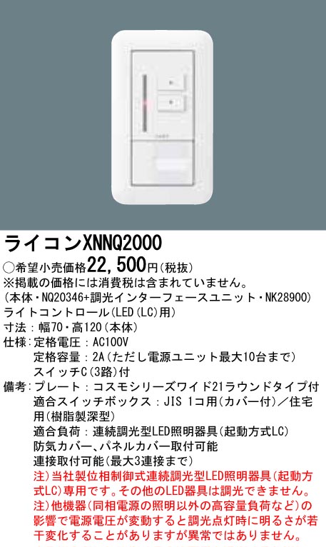 XNNQ2000 パナソニック LED(LC)用ライコン