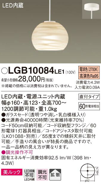 LGB10084LE1 パナソニック デザインシリーズ 直付ペンダント [拡散タイプ] (美ルック、4.3W、電球色)