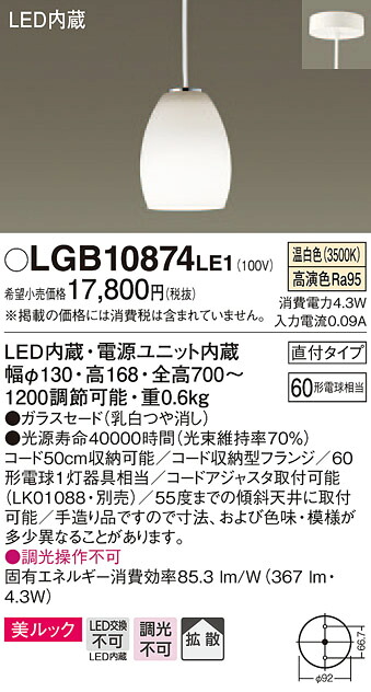 LGB10874LE1 パナソニック LEDコンパクトペンダント[美ルック](4.3W、温白色)｜タロトデンキ
