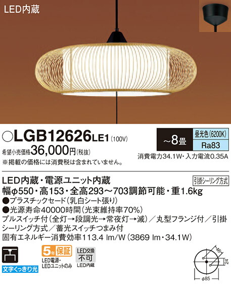 LGB12626LE1 パナソニック 和風LEDペンダントライト 段調光タイプ プルスイッチ付 (~8畳、昼光色)|タロトデンキ