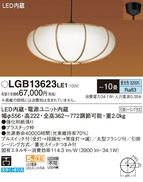 LGB13623LE1 パナソニック 和風LEDシャンデリヤともし火 段調光印字機 プルスイッチ付 (～10畳、昼光色)