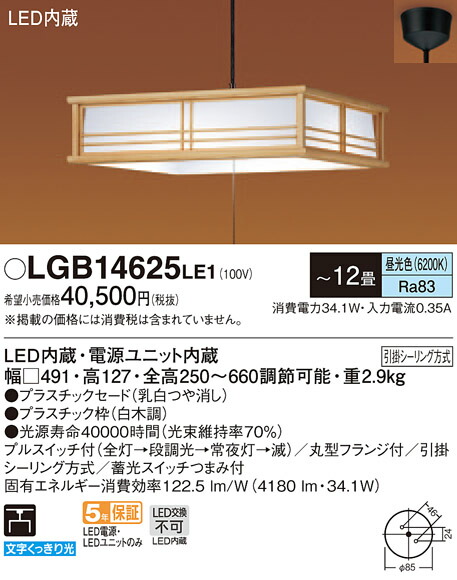 LGB14625LE1 パナソニック 和風LEDシャンデリヤ点火装置 段調光手合い プルスイッチ付 (～12畳、昼光色)