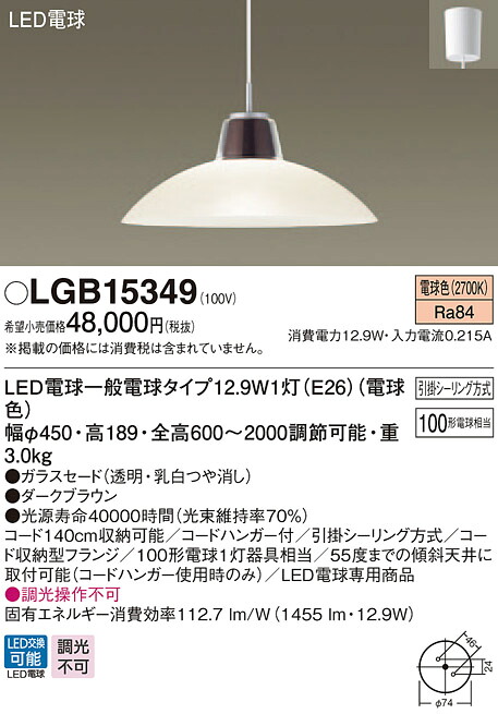 LGB15349 パナソニック LED電球ペンダント [引掛シーリングタイプ] (12.9W、電球色)｜タロトデンキ