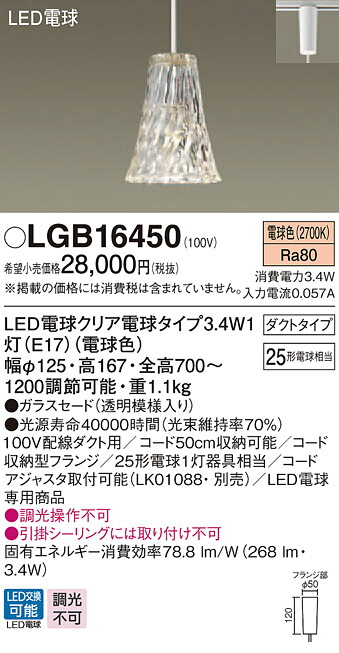 LGB16450 パナソニック デザインシリーズ 配線ダクト用ペンダント (3.4W、電球色)