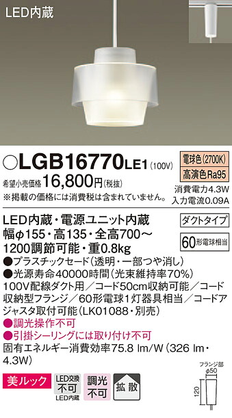 LGB16770LE1 パナソニック 架線導管用シャンデリヤ (吊りひも納める役立つこと付) [鳴りわたる手合い] (美ルック、4.3W、白熱電球色)