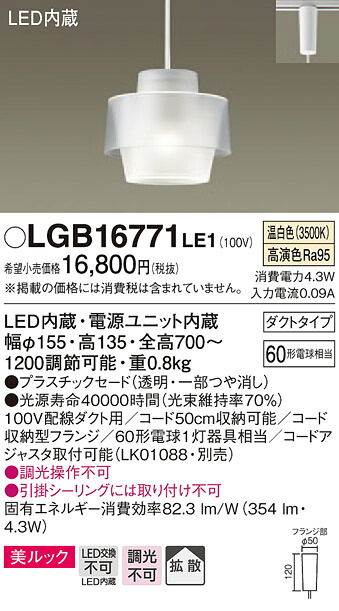 LGB16771LE1 パナソニック 架線導管用シャンデリヤ (吊りひも納める役立つこと付) [鳴りわたる手合い] (美ルック、4.3W、温白いこと)