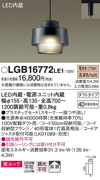LGB16772LE1 パナソニック 架線導管用シャンデリヤ (吊りひも納める役立つこと付) [鳴りわたる手合い] (美ルック、4.3W、白熱電球色)