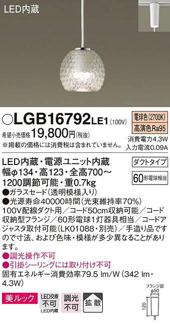 LGB16792LE1 パナソニック 配線ダクト用ペンダント (コード収納機能付) [拡散タイプ] (美ルック、4.3W、電球色)｜タロトデンキ