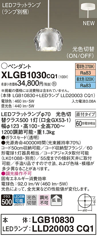 XLGB1030CQ1 パナソニック LEDペンダントライト 直付タイプ 光色切替 電球色 昼光色｜タロトデンキ 15,117円