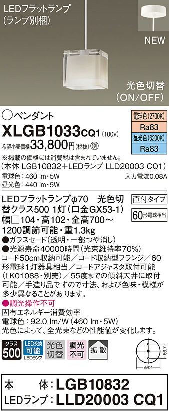 XLGB1033CQ1 パナソニック LEDペンダントライト 直付タイプ 光色切替 電球色 昼光色｜タロトデンキ